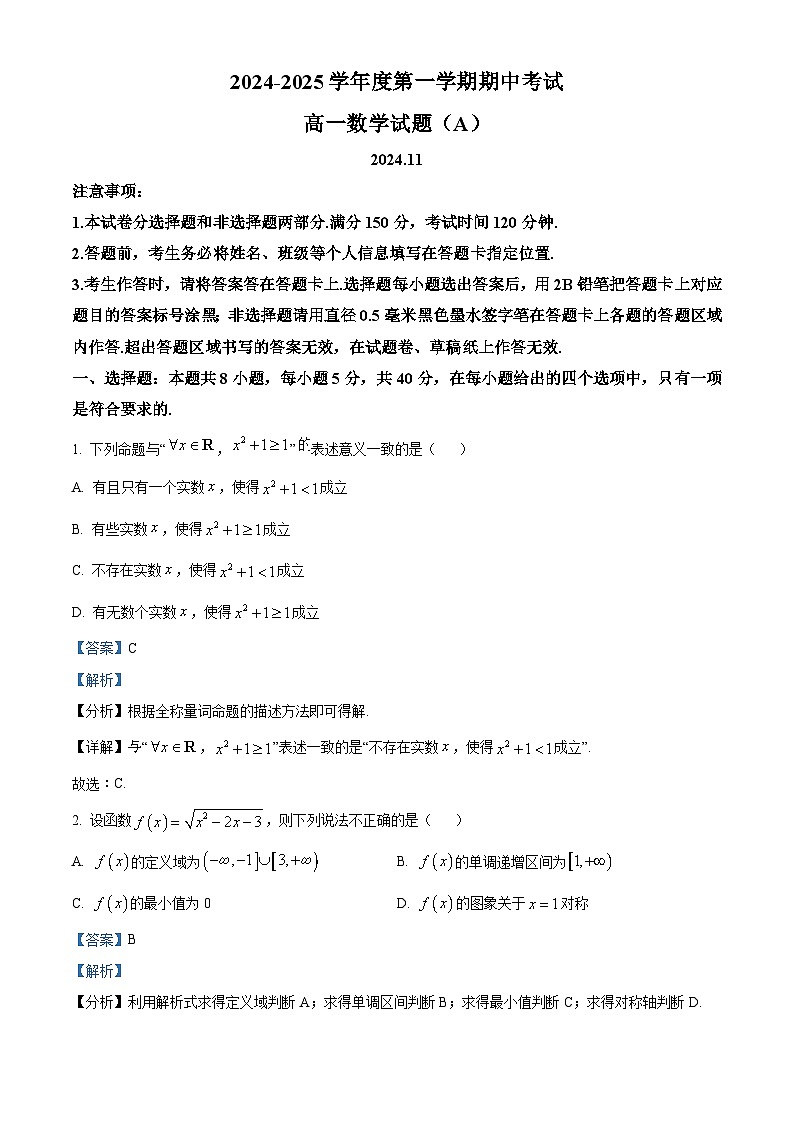 山东省菏泽市2024-2025学年高一上学期11月期中数学试题（A）word版含解析第1页