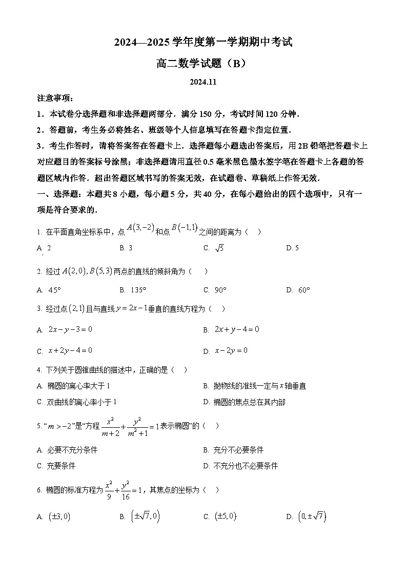 山东省菏泽市2024-2025学年高二上学期11月期中考试数学试题（B）第1页