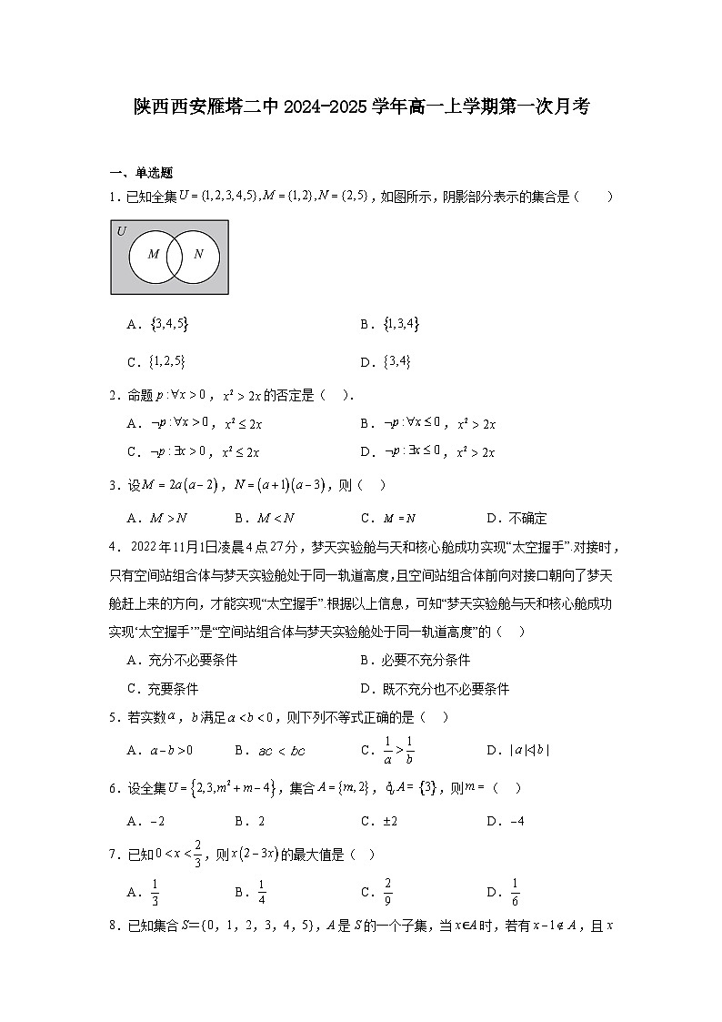 陕西省西安市雁塔区第二中学2024-2025学年高一上学期第一次月考数学试题第1页