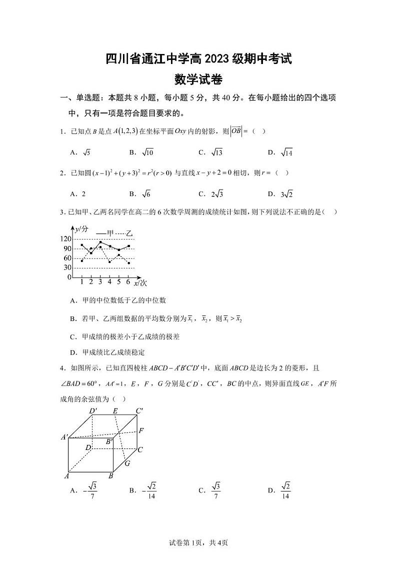 四川省通江中学2024-2025学年高二上学期期中考试数学试卷第1页