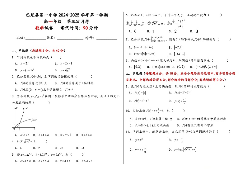 2024-2025学学年第一学期高一数学第三次月考试卷第1页