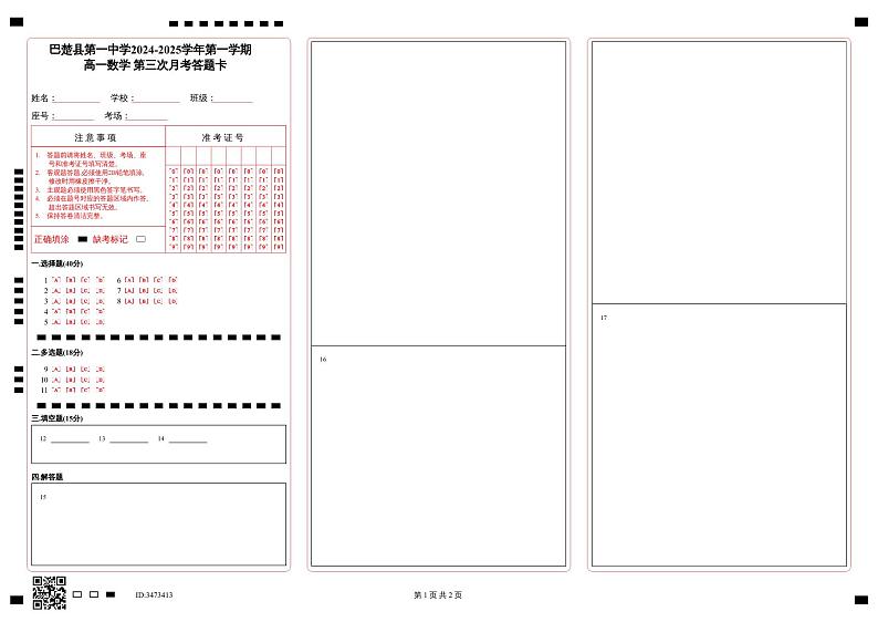 巴楚县第一中学2024-2025学年第一学期_高一数学   第三次月考答题卡第1页