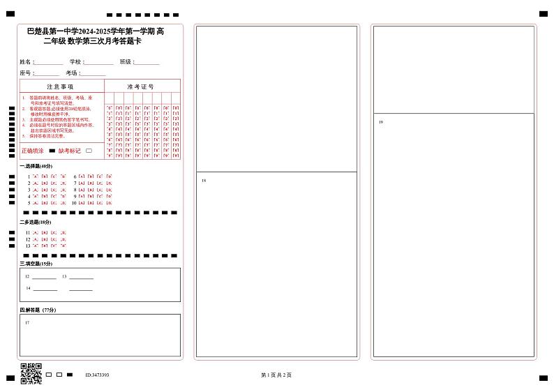 巴楚县第一中学2024-2025学年第一学期 高二年级 数学第三次月考答题卡第1页