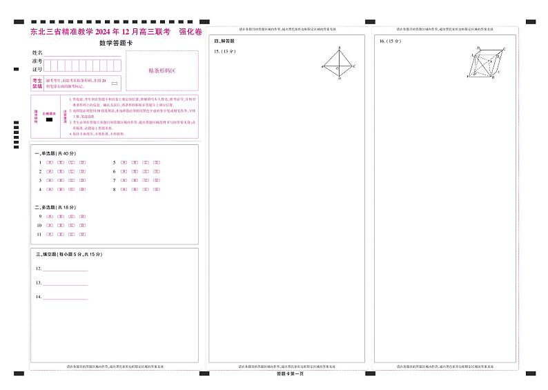 东北三省精准教学2024年12月高三联考  强化卷  数学-答题卡第1页