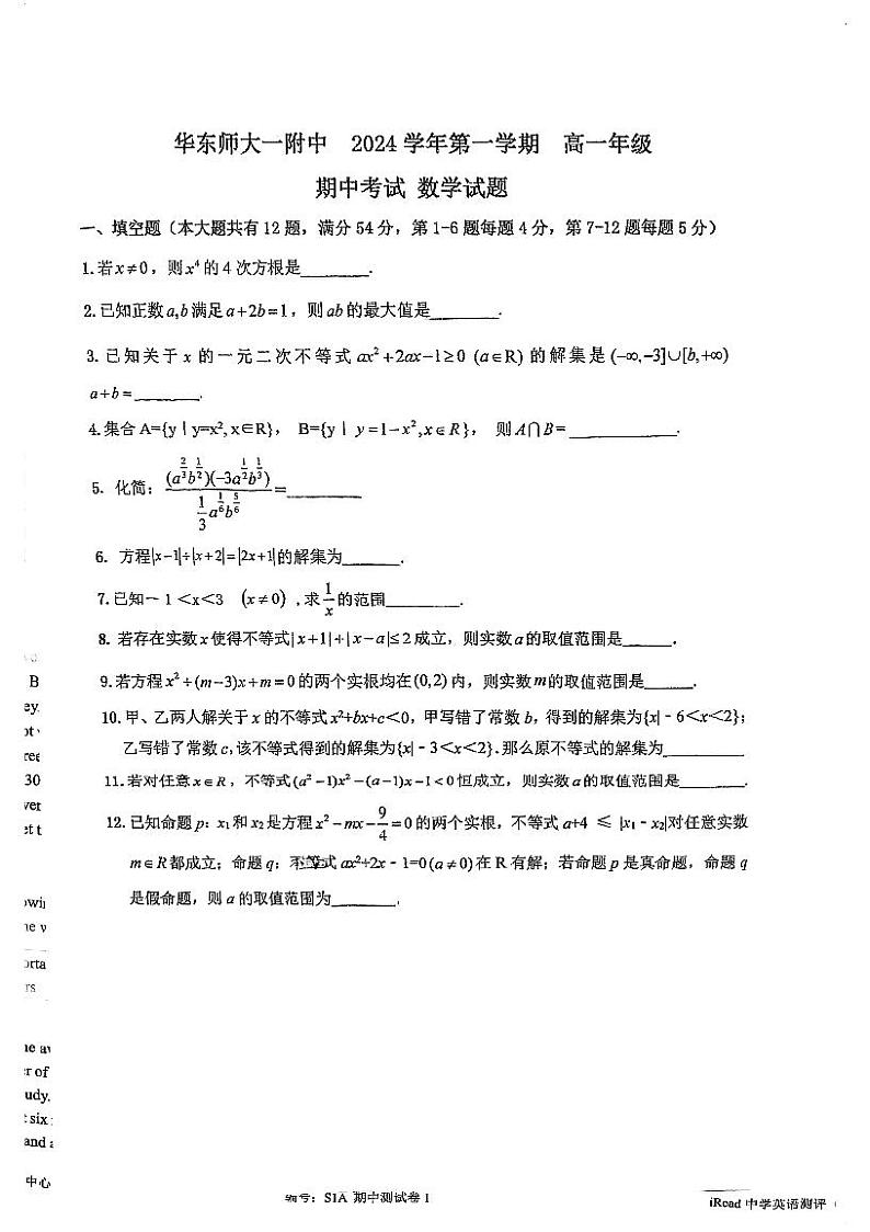 上海市华东师范大学第一附属中学2024-2025学年高一上学期期中考试数学试卷第1页