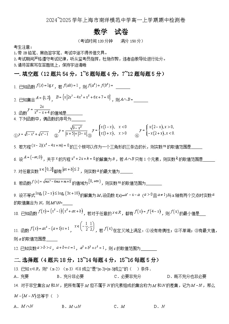 上海市南洋模范中学2024-2025学年高一上学期11月期中检测数学试题第1页