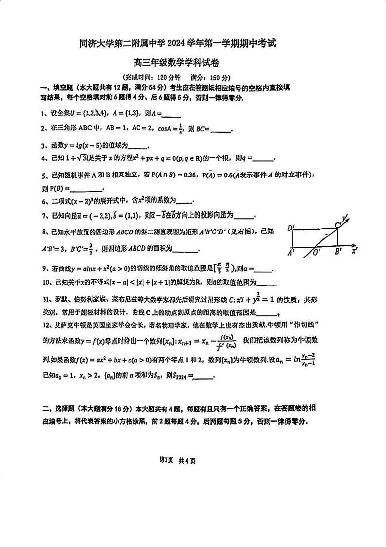 上海市同济大学第二附属中学2024-2025学年高三上学期期中考试数学试卷第1页