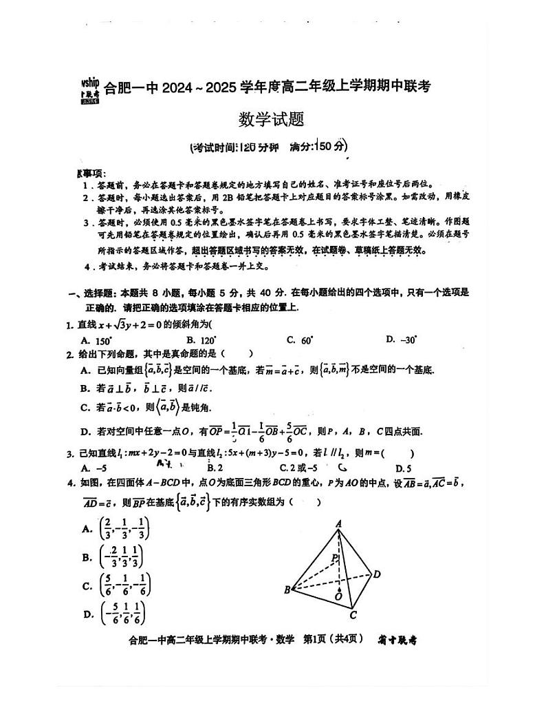 安徽省十校联考合肥一中2024-2025学年高二上学期期中联考数学试卷第1页