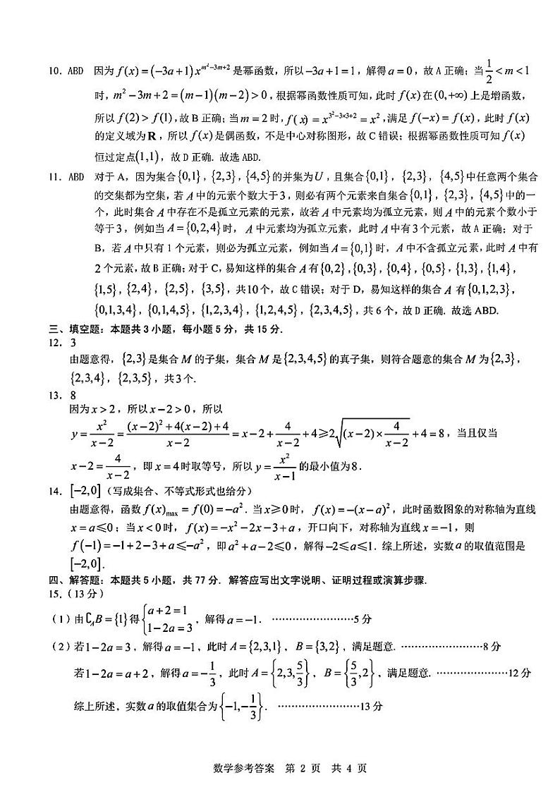 安徽省宿州市省、市示范高中2024—2025学年度第一学期期中教学质量检测参考答案第2页