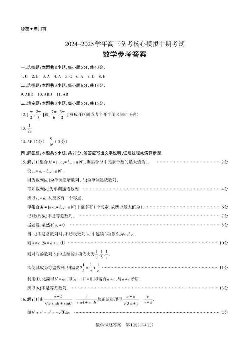 数学+答案+2024-2025学年高三备考核心模拟中期考试_Password_Removed第1页
