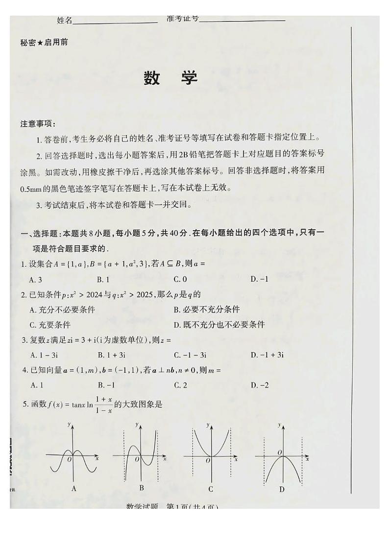 山西省长治市2024-2025学年高三上学期11月月考数学试题第1页