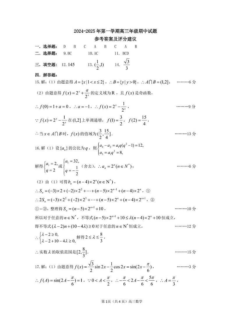2024-2025年高三数学答案第1页