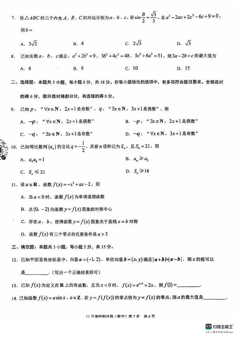 重庆市2024-2025学年高三上学期11月期中调研测试数学试题第2页