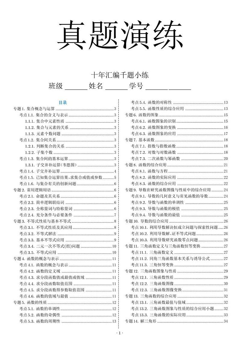 真题演练高考数学小题训练(新高考版)1000含答案第1页