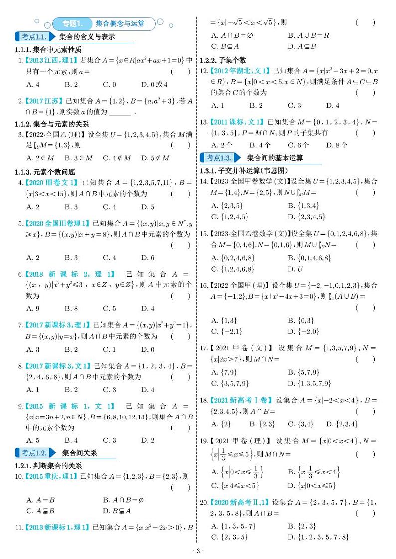 真题演练高考数学小题训练(新高考版)1000含答案第3页