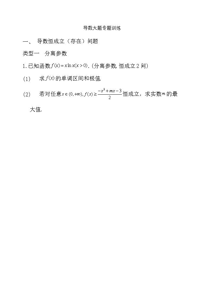 导数答题专题5大题型练习题-2024届高三数学一轮复习第1页