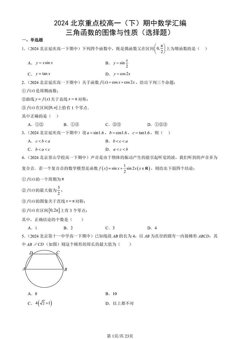 2024北京重点校高一（下）期中真题数学汇编：三角函数的图像与性质（选择题）第1页
