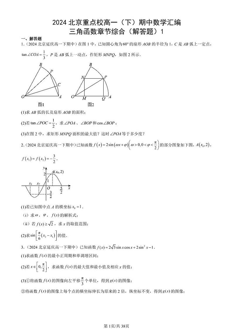 2024北京重点校高一（下）期中真题数学汇编：三角函数章节综合（解答题）1第1页