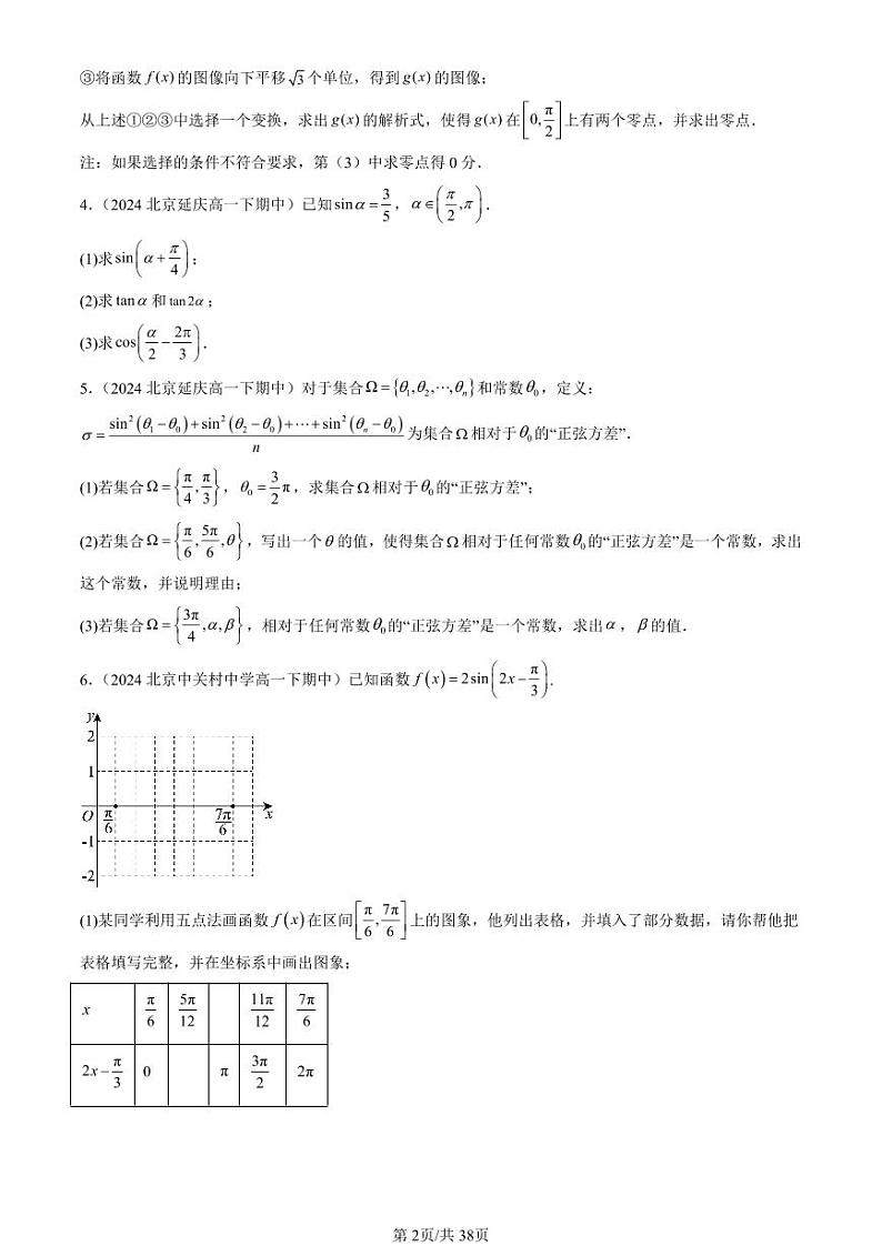 2024北京重点校高一（下）期中真题数学汇编：三角函数章节综合（解答题）1第2页