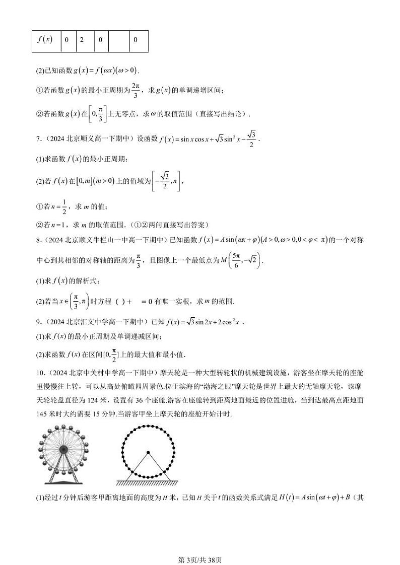 2024北京重点校高一（下）期中真题数学汇编：三角函数章节综合（解答题）1第3页