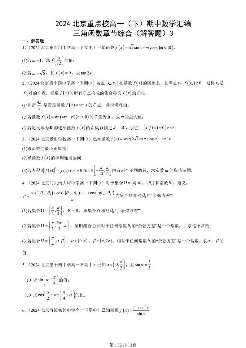 2024北京重点校高一（下）期中真题数学汇编：三角函数章节综合（解答题）3第1页