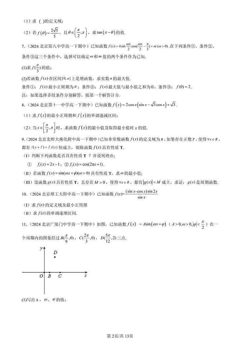 2024北京重点校高一（下）期中真题数学汇编：三角函数章节综合（解答题）3第2页