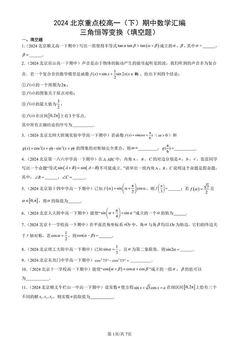 2024北京重点校高一（下）期中真题数学汇编：三角恒等变换（填空题）第1页