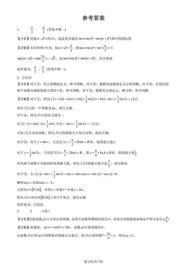 2024北京重点校高一（下）期中真题数学汇编：三角恒等变换（填空题）第3页