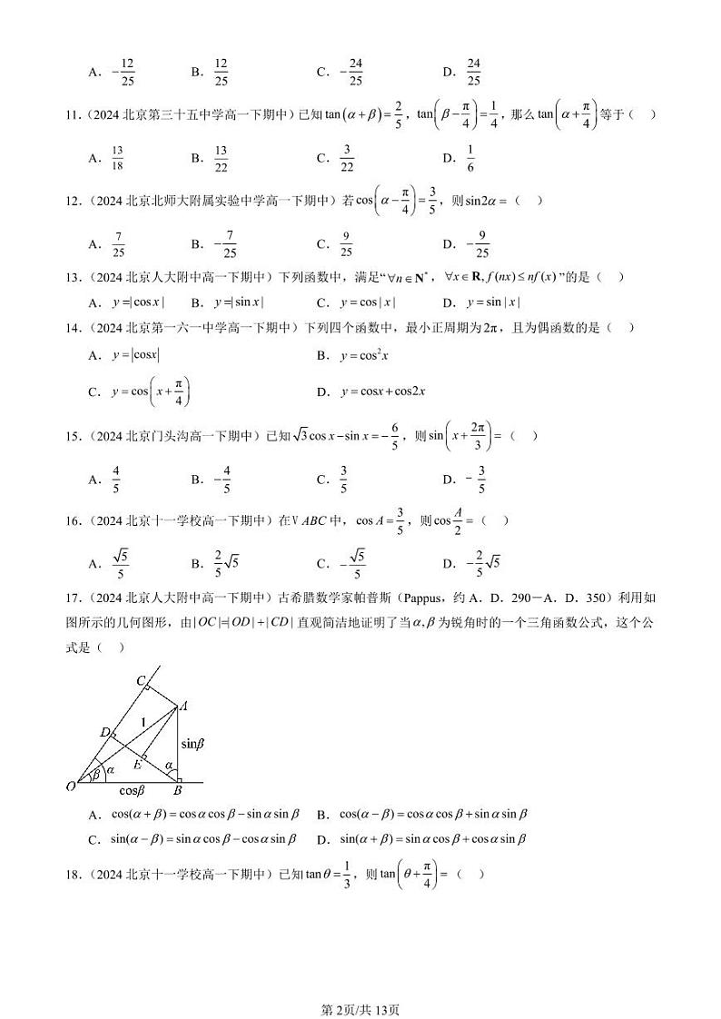 2024北京重点校高一（下）期中真题数学汇编：三角恒等变换（选择题）第2页