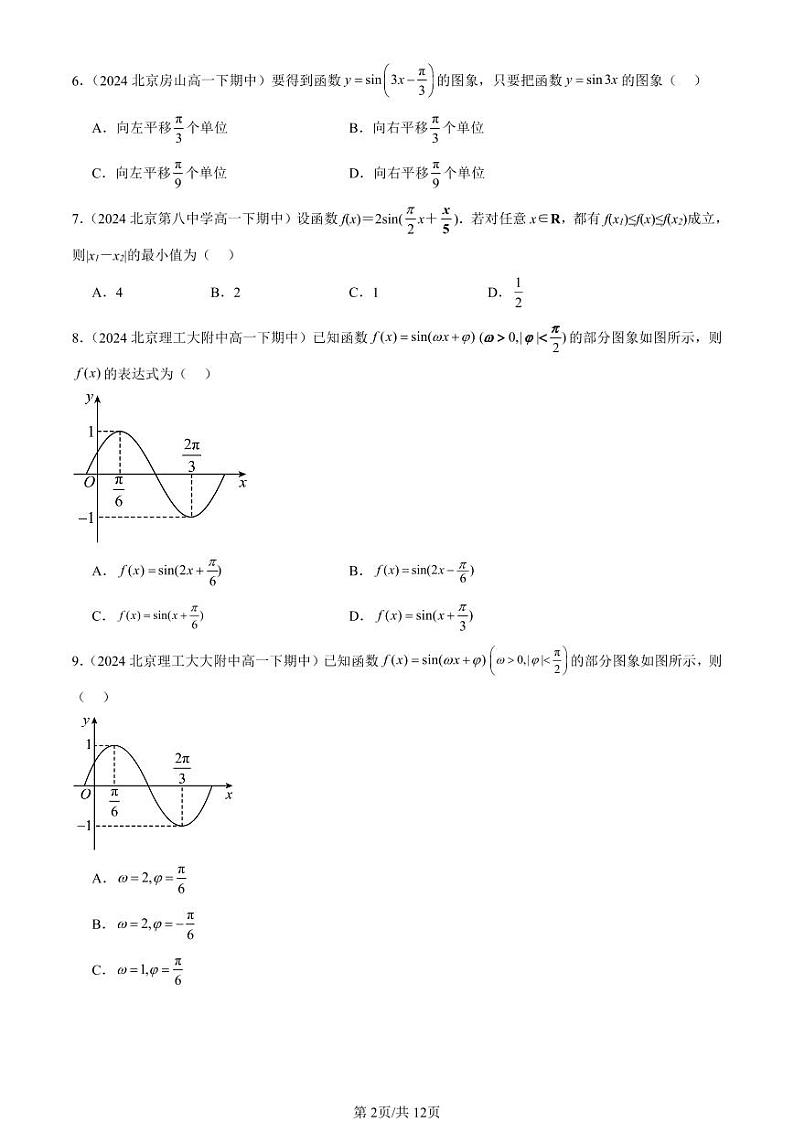 2024北京重点校高一（下）期中真题数学汇编：函数y＝Asin（ωx＋φ）（选择题）第2页