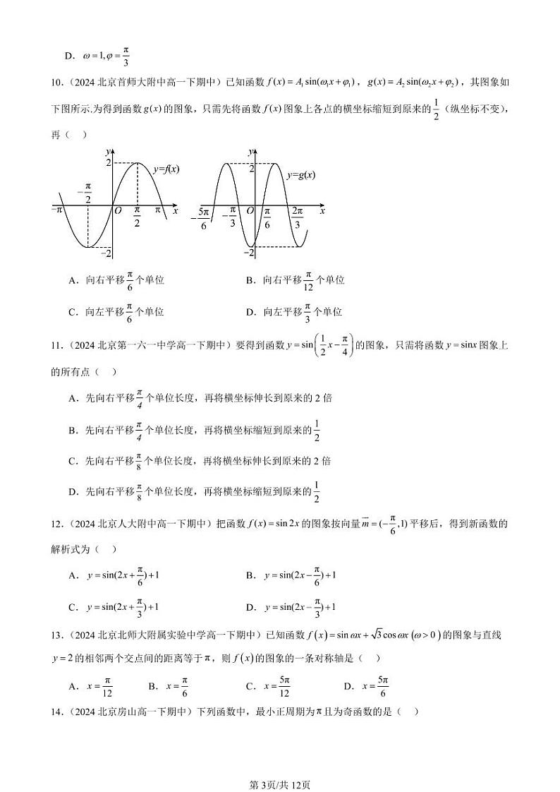 2024北京重点校高一（下）期中真题数学汇编：函数y＝Asin（ωx＋φ）（选择题）第3页
