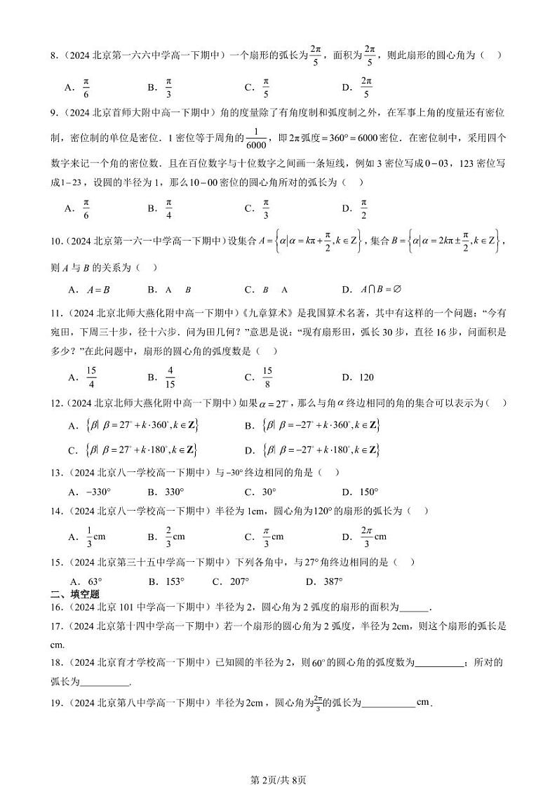 2024北京重点校高一（下）期中真题数学汇编：任意角和弧度制第2页
