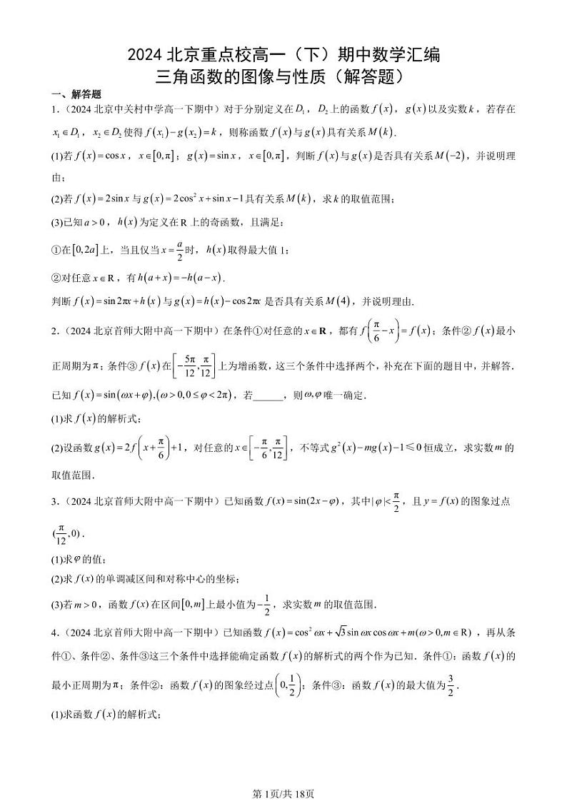 2024北京重点校高一（下）期中真题数学汇编：三角函数的图像与性质（解答题）第1页