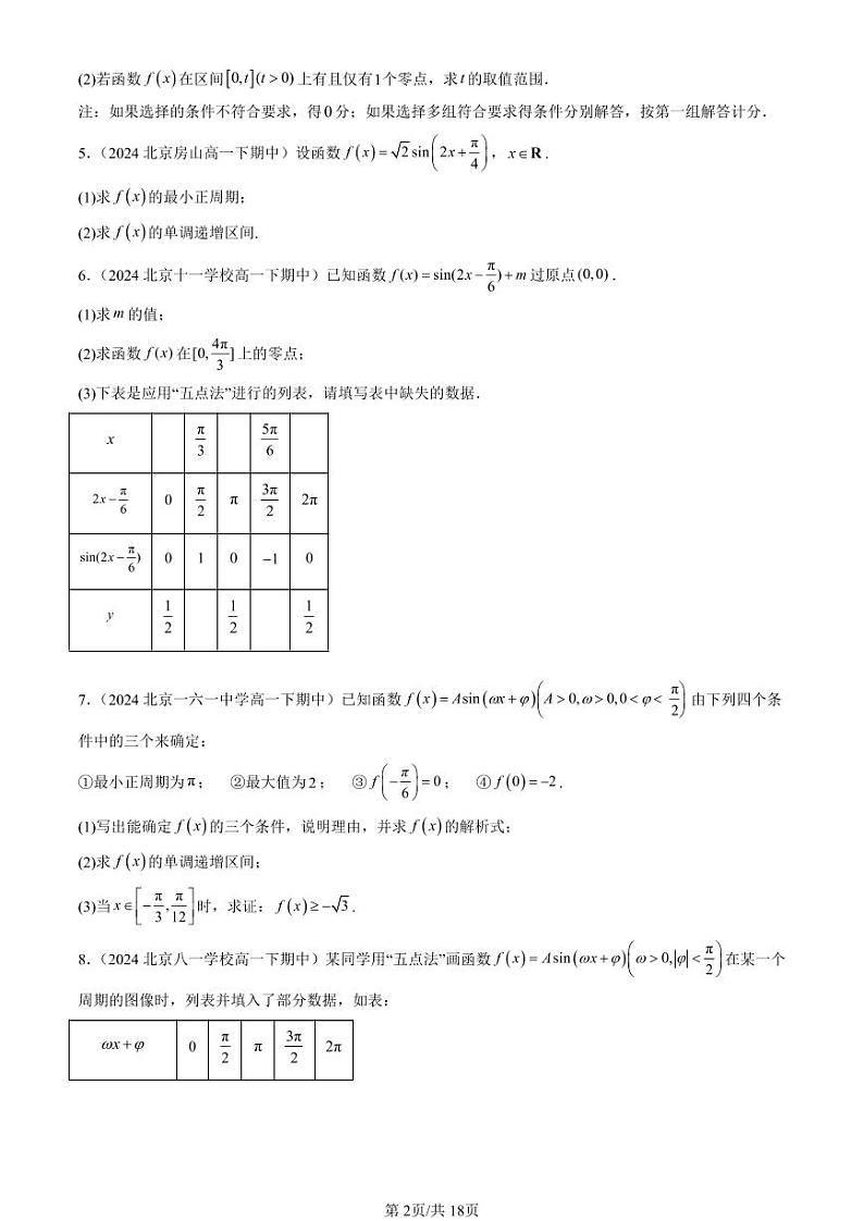 2024北京重点校高一（下）期中真题数学汇编：三角函数的图像与性质（解答题）第2页