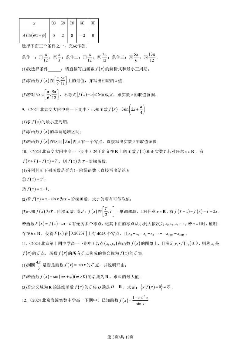 2024北京重点校高一（下）期中真题数学汇编：三角函数的图像与性质（解答题）第3页