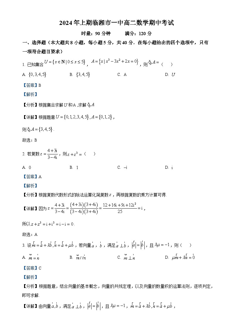湖南省岳阳市临湘市第一中学2024-2025学年高二上学期期中考试数学试题（解析版）-A4第1页