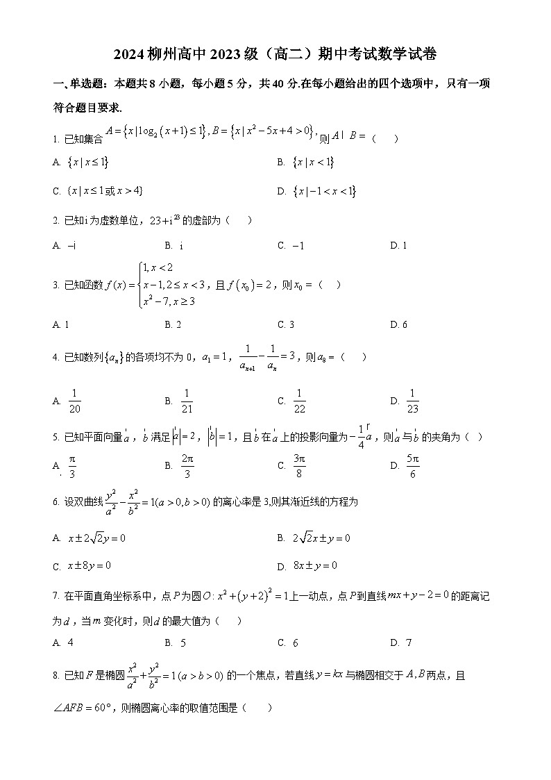 广西柳州高级中学柳南校区2024-2025学年高二上学期期中考试数学试卷（原卷版）-A4第1页