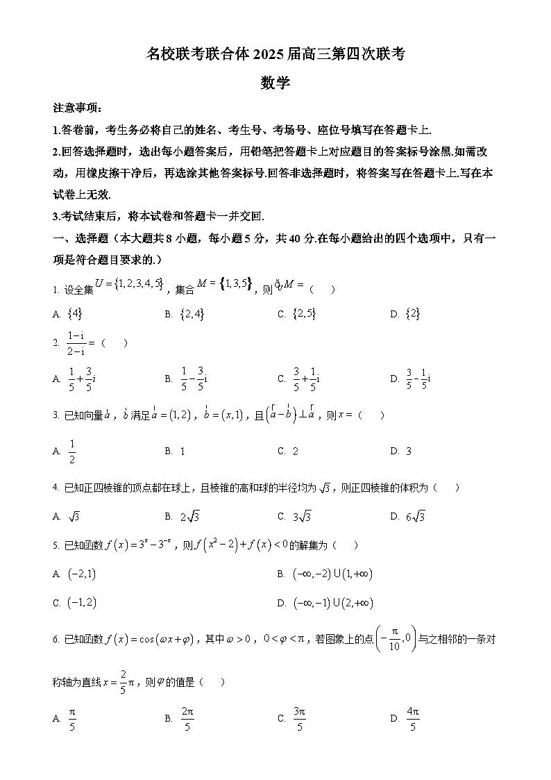 湖南省部分名校2024-2025学年高三上学期11月期中联合考试数学试题（原卷版）-A4第1页