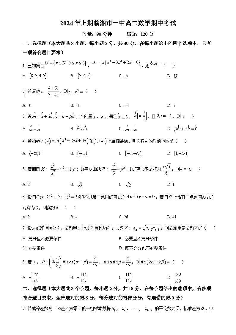 湖南省岳阳市临湘市第一中学2024-2025学年高二上学期期中考试数学试题（原卷版）-A4第1页