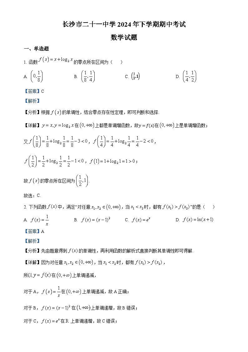 湖南省长沙市第二十一中学2024-2025学年高一上学期12月期中考试数学试题（解析版）-A4第1页