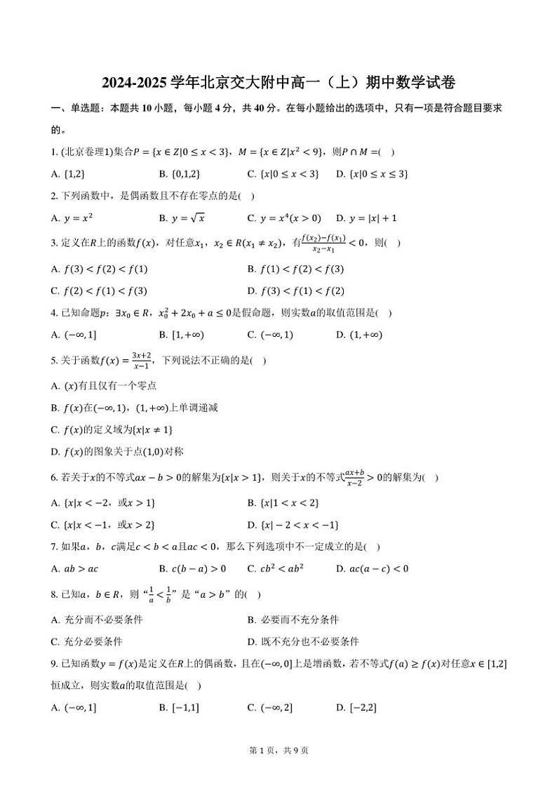 2024～2025学年北京交大附中高一(上)期中数学试卷(含答案)第1页