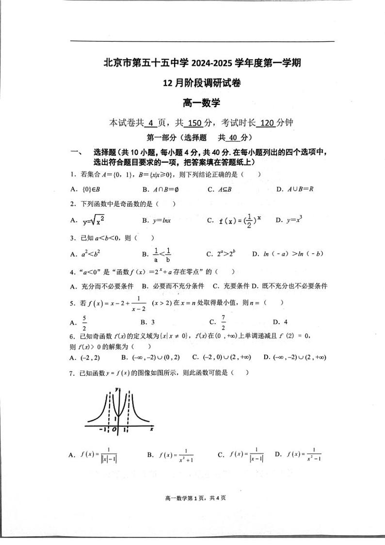 2024～2025学年北京市第五十五中学高一(上)12月月考数学试卷(无答案)第1页