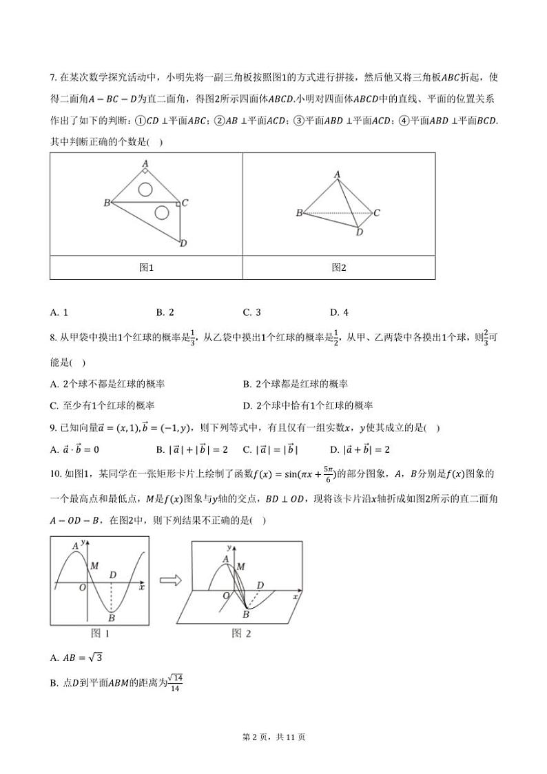 2024～2025学年北京市平谷中学高二(上)期中数学试卷(版含答案)第2页