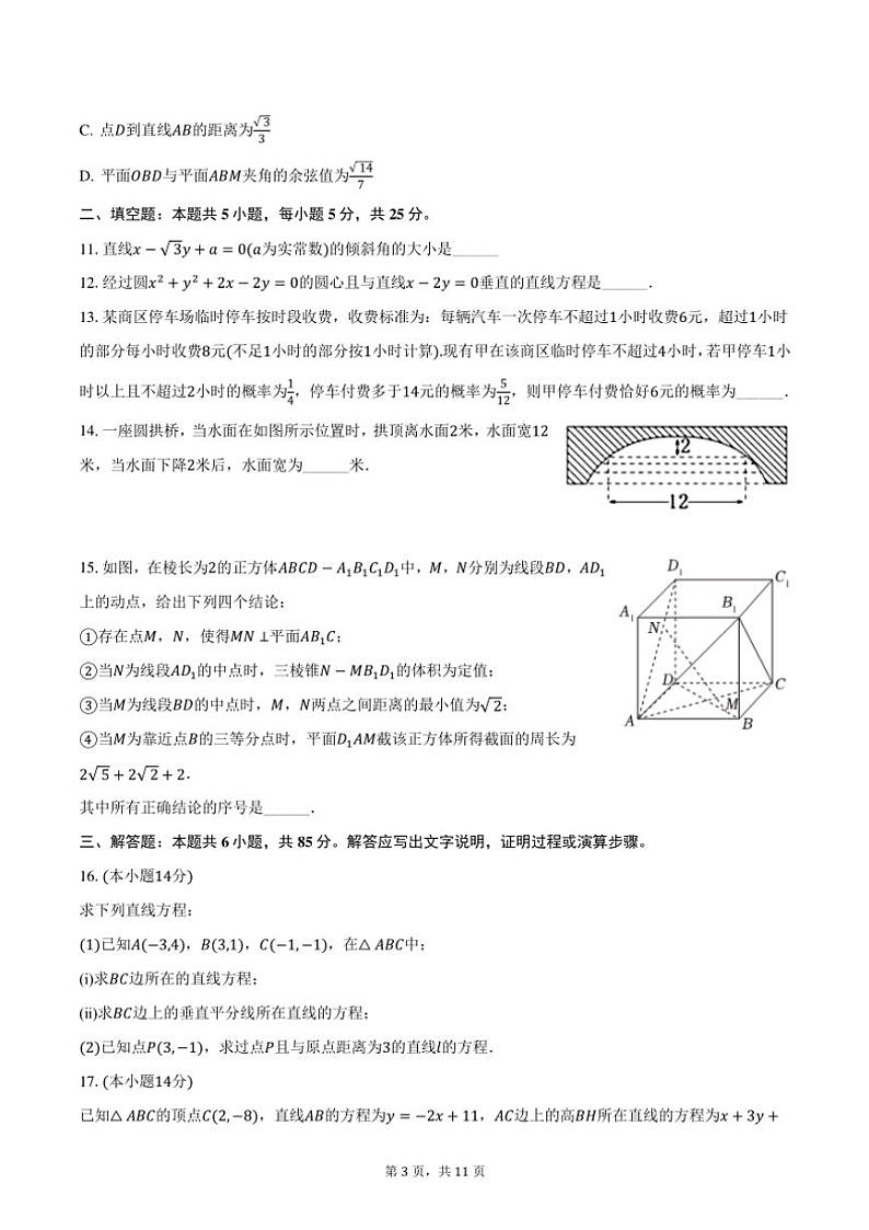2024～2025学年北京市平谷中学高二(上)期中数学试卷(版含答案)第3页