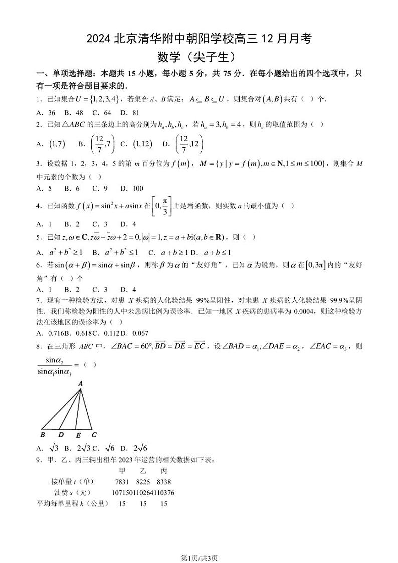2024年北京清华附中朝阳学校高三(上)12月月考数学(尖子生)试卷(无答案)第1页