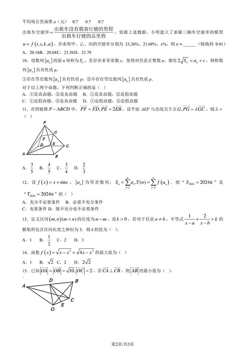 2024年北京清华附中朝阳学校高三(上)12月月考数学(尖子生)试卷(无答案)第2页