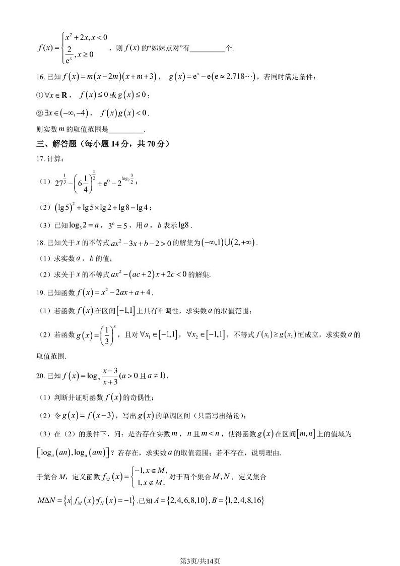 2023北京二中高一（上）段考二数学试卷（教师版）第3页