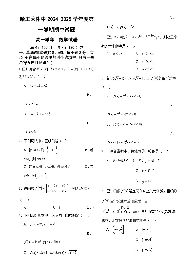 黑龙江省哈尔滨工业大学附属中学校2024-2025学年高一上学期期中数学试卷-A4第1页