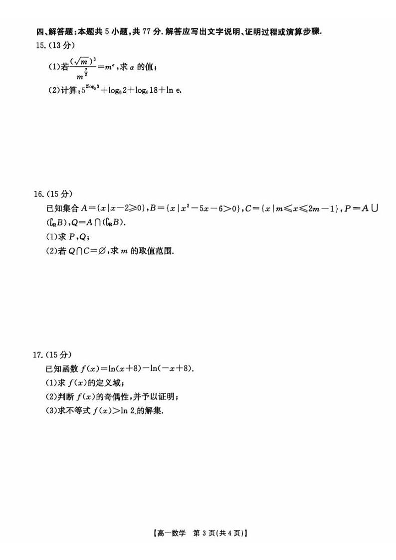 2024～2025学年广东省佛山市H7联盟高一(上)12月联考数学试卷(版含解析)第3页