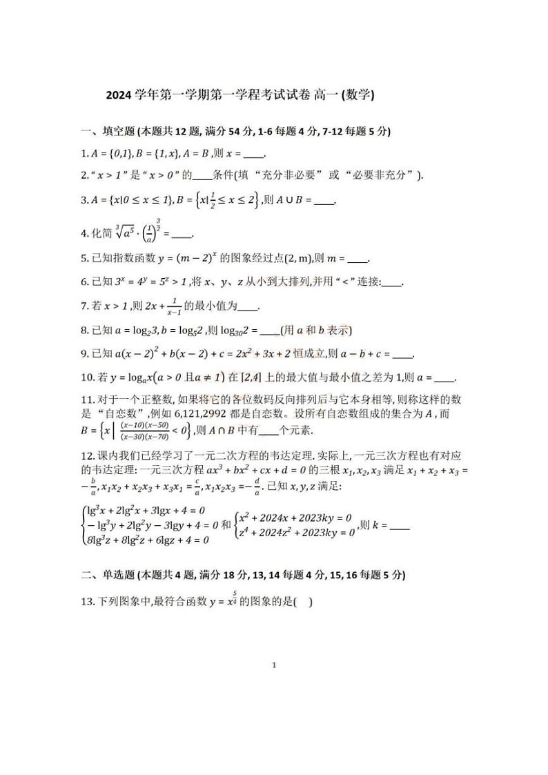 2024～2025学年(上)上海市奉贤中学高一上期中数学试卷(含答案)第1页